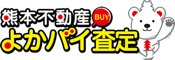 熊本不動産よかバイ査定