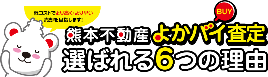 熊本不動産よかバイ査定が選ばれる６つの理由