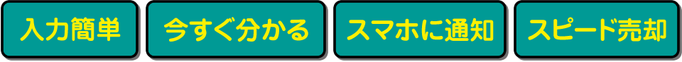 【入力簡単】【今すぐ分かる】【スマホに通知】【スピード売却】