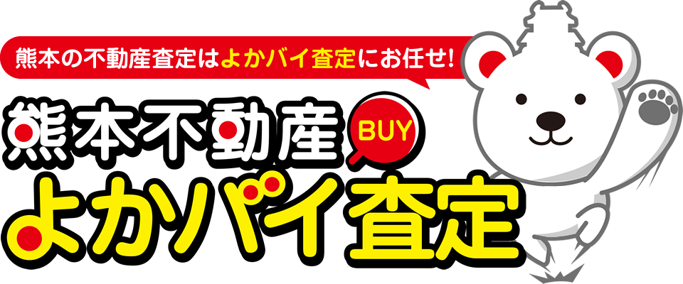 熊本の不動産査定はよかバイ査定にお任せ！「熊本不動産よかバイ査定」