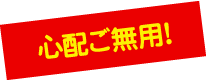心配ご無用！